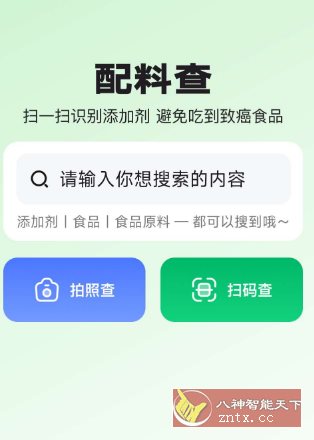 配料查v2.2.8高级版 –扫一扫看看食品都有哪些添加剂客创社区-专注互联网轻资产资源整合与分享客创社区-专注互联网轻资产资源整合与分享