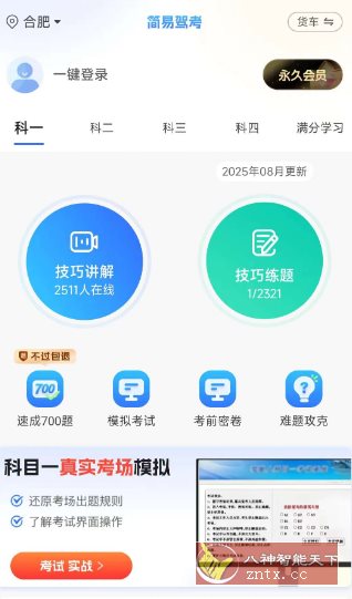 简易驾考1.1.8高级版客创社区-专注互联网轻资产资源整合与分享客创社区-专注互联网轻资产资源整合与分享