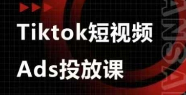 Ads视频投放课，tiktok短视频广告投放课客创社区-专注互联网轻资产资源整合与分享客创社区-专注互联网轻资产资源整合与分享