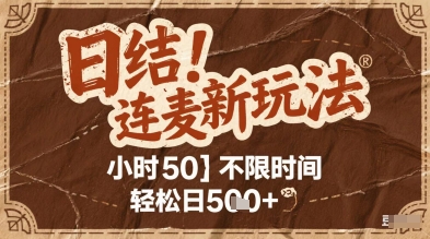连麦秘籍新玩法，时薪50，碎片时间轻松日2张+【揭秘】客创社区-专注互联网轻资产资源整合与分享客创社区-专注互联网轻资产资源整合与分享
