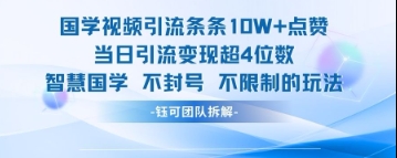 国学视频引流条条10W+点赞当日引流变现超4位数客创社区-专注互联网轻资产资源整合与分享客创社区-专注互联网轻资产资源整合与分享