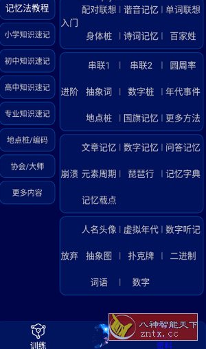 记忆宫殿v1.2.11免费版 –防止老年痴呆客创社区-专注互联网轻资产资源整合与分享客创社区-专注互联网轻资产资源整合与分享