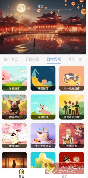 节日及日常祝福2.9纯净版客创社区-专注互联网轻资产资源整合与分享客创社区-专注互联网轻资产资源整合与分享