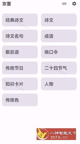 京墨 v1.14.1免费版 –开源古诗词文成语等查询助手客创社区-专注互联网轻资产资源整合与分享客创社区-专注互联网轻资产资源整合与分享