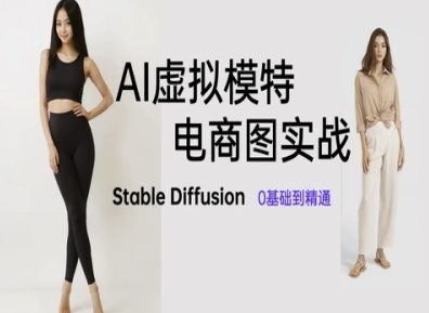 AI虚拟模特电商图实战，AI绘画Stable Diffusion 0基础到精通客创社区-专注互联网轻资产资源整合与分享客创社区-专注互联网轻资产资源整合与分享