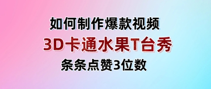 3D卡通水果走秀视频，条条点赞3位数，单日变现多张客创社区-专注互联网轻资产资源整合与分享客创社区-专注互联网轻资产资源整合与分享
