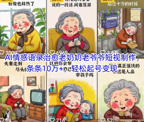 AI情感语录治愈老奶奶老爷爷短视制作，条条10万+，轻松起号变现客创社区-专注互联网轻资产资源整合与分享客创社区-专注互联网轻资产资源整合与分享