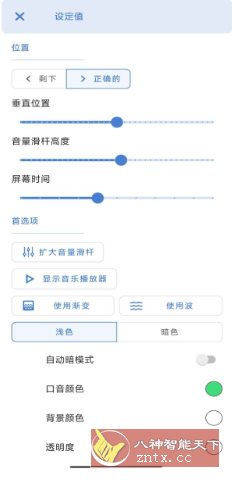 音量条DIY美化 v3.8.9.1高级版客创社区-专注互联网轻资产资源整合与分享客创社区-专注互联网轻资产资源整合与分享