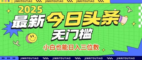 最新头条火爆赛道，无门槛操作简单，小白也能日入三位数【揭秘】客创社区-专注互联网轻资产资源整合与分享客创社区-专注互联网轻资产资源整合与分享