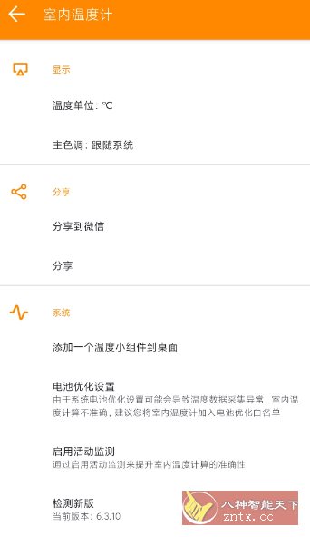 室内温度计v6.3.10客创社区-专注互联网轻资产资源整合与分享客创社区-专注互联网轻资产资源整合与分享