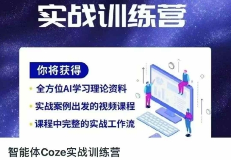 智能体Coze实战训练营，掌握新时代效率工具，让你人生即刻开挂客创社区-专注互联网轻资产资源整合与分享客创社区-专注互联网轻资产资源整合与分享