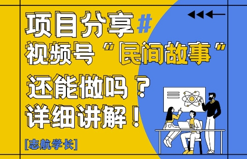 视频号“民间故事”是什么?还能不能做?怎么做?详细讲解客创社区-专注互联网轻资产资源整合与分享客创社区-专注互联网轻资产资源整合与分享