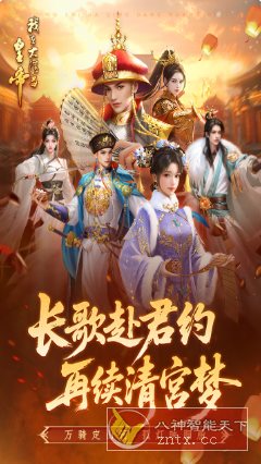 我在大清当皇帝v10.2.0.0中文版 –穿越古代当皇帝为题材的角色扮演手机客创社区-专注互联网轻资产资源整合与分享客创社区-专注互联网轻资产资源整合与分享