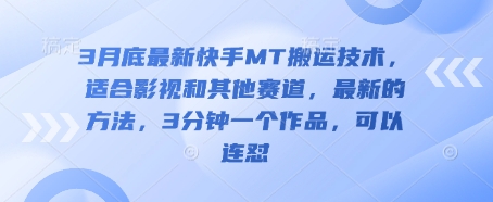 3月底最新快手MT搬运技术，适合影视和其他赛道，最新的方法，3分钟一个作品，可以连怼客创社区-专注互联网轻资产资源整合与分享客创社区-专注互联网轻资产资源整合与分享