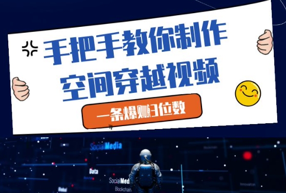 手把手教你制作空间穿越视频，一条爆挣3位数客创社区-专注互联网轻资产资源整合与分享客创社区-专注互联网轻资产资源整合与分享