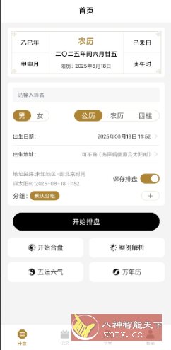 南坤八字排盘v3.4.0高级版客创社区-专注互联网轻资产资源整合与分享客创社区-专注互联网轻资产资源整合与分享