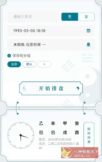 论玄 1.0.0清爽版 –专业八字排盘工具客创社区-专注互联网轻资产资源整合与分享客创社区-专注互联网轻资产资源整合与分享