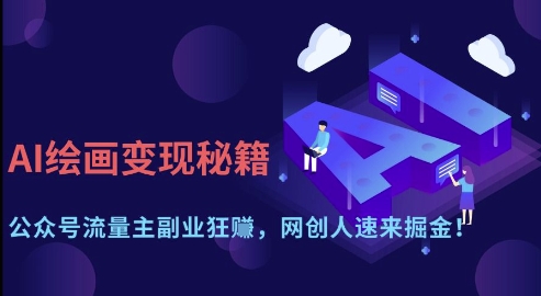 AI绘画变现秘籍：公众号流量主副业狂挣，网创人速来掘金【揭秘】客创社区-专注互联网轻资产资源整合与分享客创社区-专注互联网轻资产资源整合与分享