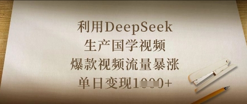 利用DeepSeek生产国学视频，爆款视频流量暴涨，单日变现数张客创社区-专注互联网轻资产资源整合与分享客创社区-专注互联网轻资产资源整合与分享