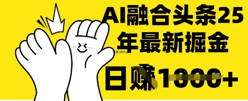 掌握这招：DeepSeek 融合今日头条，一键复制粘贴，日入 1k【揭秘】客创社区-专注互联网轻资产资源整合与分享客创社区-专注互联网轻资产资源整合与分享