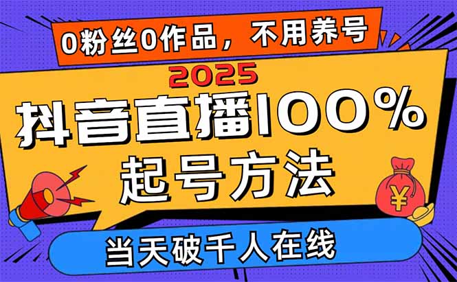 2025抖音直播100%起号方法，0粉丝0作品当天破千人在线 可配合多种变现方式客创社区-专注互联网轻资产资源整合与分享客创社区-专注互联网轻资产资源整合与分享