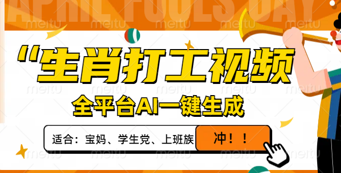 生肖打工视频，全平台AI一键生成，单日变现1000+，轻松打造爆款视频！客创社区-专注互联网轻资产资源整合与分享客创社区-专注互联网轻资产资源整合与分享