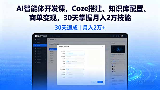 AI智能体开发课，Coze搭建、知识库配置、商单变现，30天掌握月入2万技能客创社区-专注互联网轻资产资源整合与分享客创社区-专注互联网轻资产资源整合与分享
