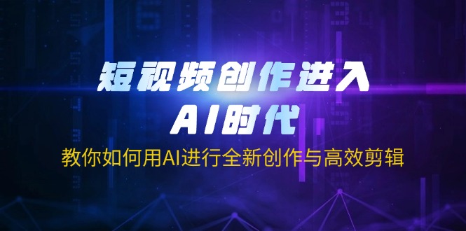 短视频创作进入AI时代，教你如何用AI进行全新创作与高效剪辑客创社区-专注互联网轻资产资源整合与分享客创社区-专注互联网轻资产资源整合与分享