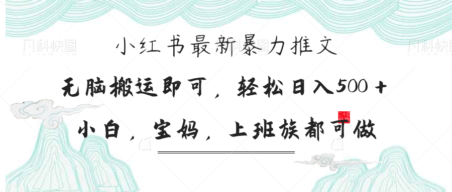 小红书暴力推文，小白宝妈均可做，日入300＋客创社区-专注互联网轻资产资源整合与分享客创社区-专注互联网轻资产资源整合与分享