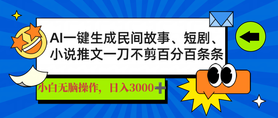 AI一键生成民间故事、推文、短剧，日入3000+，一刀百分百条条爆款客创社区-专注互联网轻资产资源整合与分享客创社区-专注互联网轻资产资源整合与分享