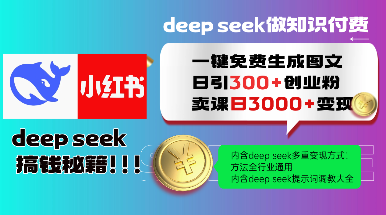 Deep seek 一键免费生成小红书图文日引300+创业粉，日变现3000+教程！...客创社区-专注互联网轻资产资源整合与分享客创社区-专注互联网轻资产资源整合与分享