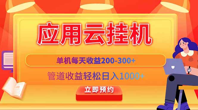 应用云脚本挂机，单机每天收益200—300+，管道收益轻松日入1000+客创社区-专注互联网轻资产资源整合与分享客创社区-专注互联网轻资产资源整合与分享