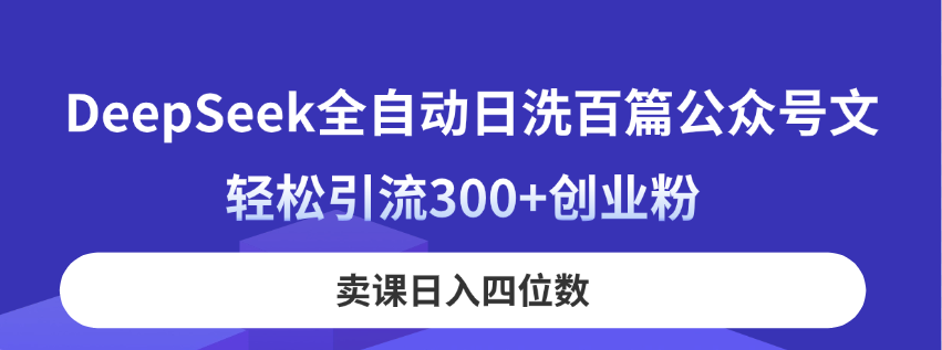 DeepSeek全自动日洗百篇公众号文，轻松引流300+创业粉，卖课日入四位数！客创社区-专注互联网轻资产资源整合与分享客创社区-专注互联网轻资产资源整合与分享