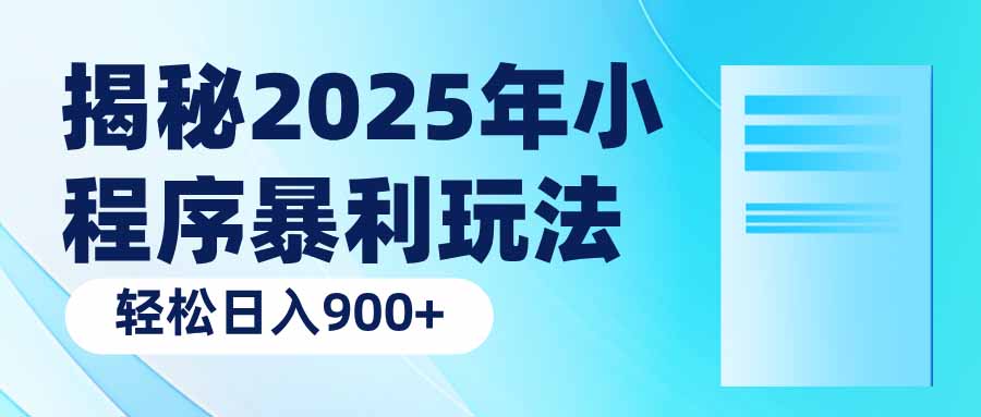 揭秘2025年小程序暴利玩法：轻松日入900+客创社区-专注互联网轻资产资源整合与分享客创社区-专注互联网轻资产资源整合与分享