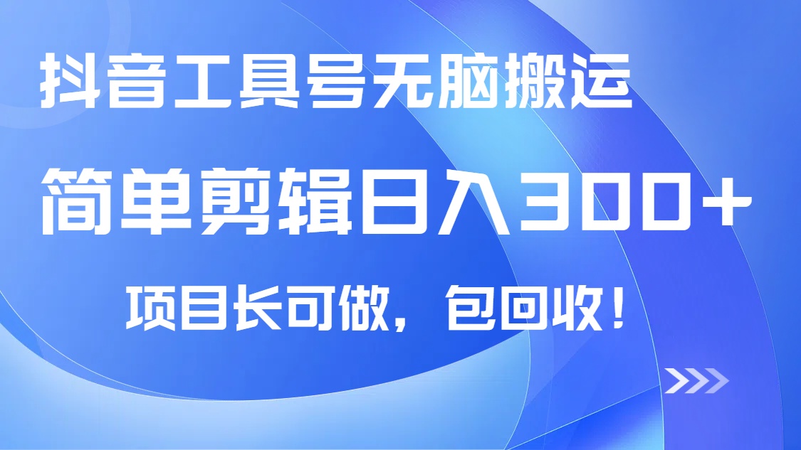 抖音工具号无脑搬运玩法，小白轻松可日入300+包回收，长期可做客创社区-专注互联网轻资产资源整合与分享客创社区-专注互联网轻资产资源整合与分享