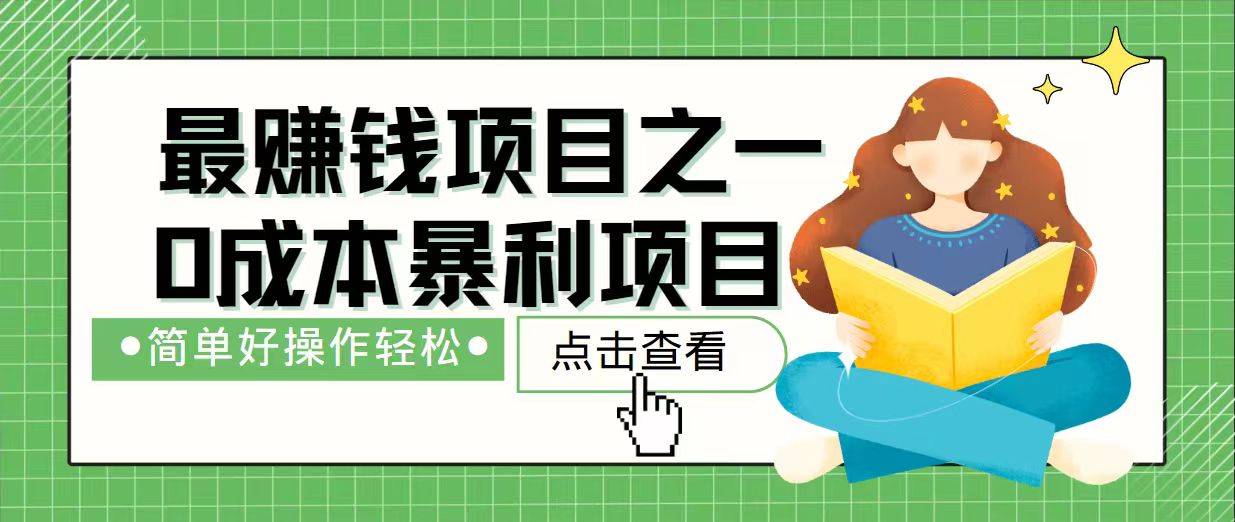 7天赚了2.4万，最赚钱项目之一，小白有手就行客创社区-专注互联网轻资产资源整合与分享客创社区-专注互联网轻资产资源整合与分享