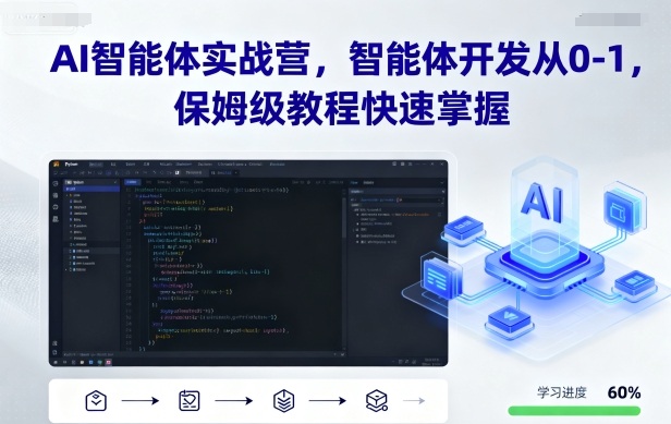 AI智能体实战营，智能体开发从0-1，保姆级教程快速掌握客创社区-专注互联网轻资产资源整合与分享客创社区-专注互联网轻资产资源整合与分享