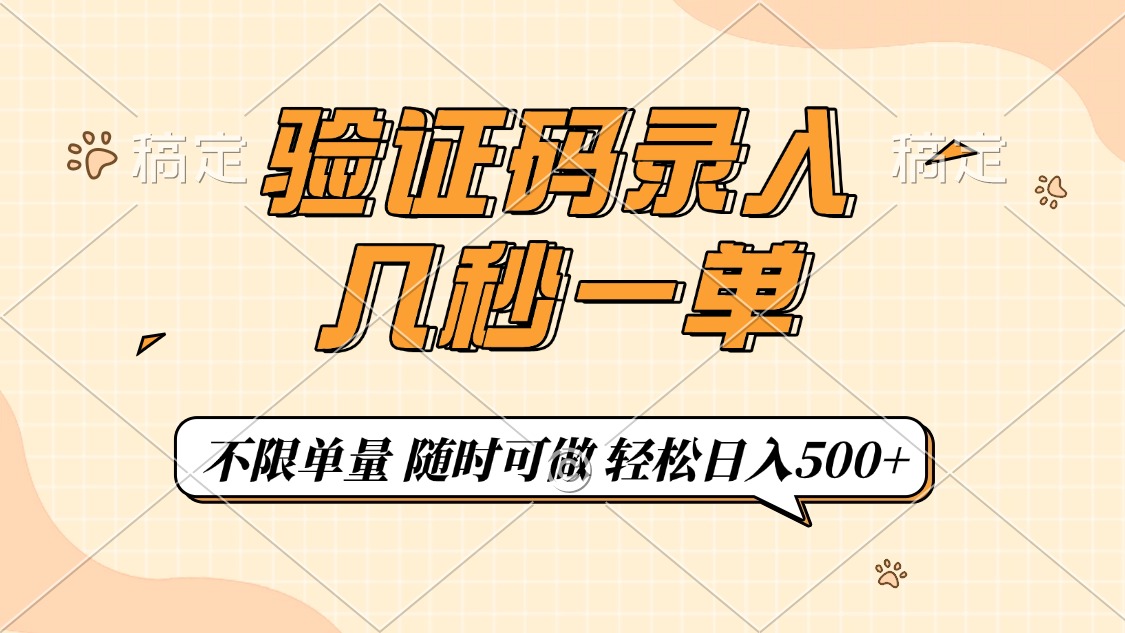 验证码录入，几秒钟一单，只需一部手机即可开始，随时随地可做，每天500+客创社区-专注互联网轻资产资源整合与分享客创社区-专注互联网轻资产资源整合与分享