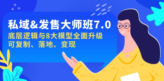 私域&发售-大师班第7期，底层逻辑与8大模型全面升级 可复制 落地 变现客创社区-专注互联网轻资产资源整合与分享客创社区-专注互联网轻资产资源整合与分享