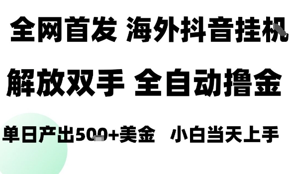 海外抖音无人直播，单日产出1.5k+，长期稳定，新手可玩，无脑操作【揭秘】客创社区-专注互联网轻资产资源整合与分享客创社区-专注互联网轻资产资源整合与分享