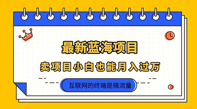 2025年最新蓝海项目，卖项目小白也能月入过万客创社区-专注互联网轻资产资源整合与分享客创社区-专注互联网轻资产资源整合与分享