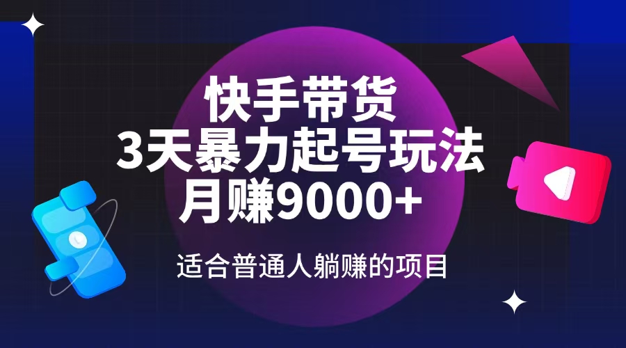 快手带货，3天起号暴力玩法，月赚9000+，适合普通人躺赚的项目客创社区-专注互联网轻资产资源整合与分享客创社区-专注互联网轻资产资源整合与分享