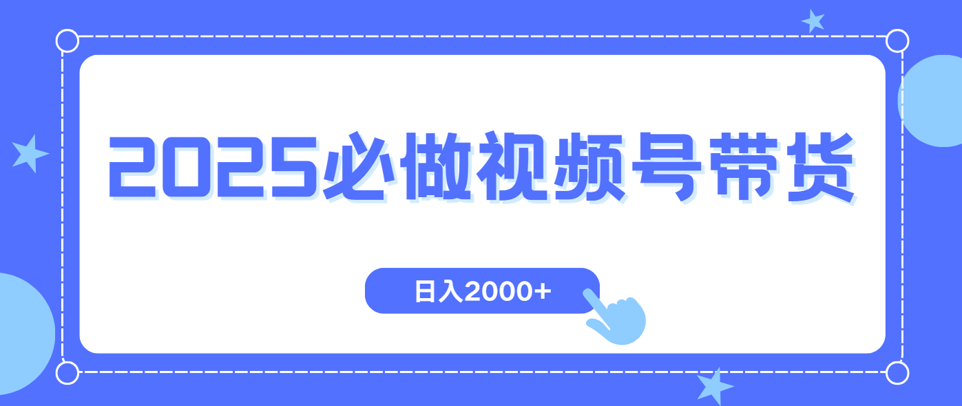 视频号带货，纯自然流，起号简单，爆率高轻松日入2000+客创社区-专注互联网轻资产资源整合与分享客创社区-专注互联网轻资产资源整合与分享