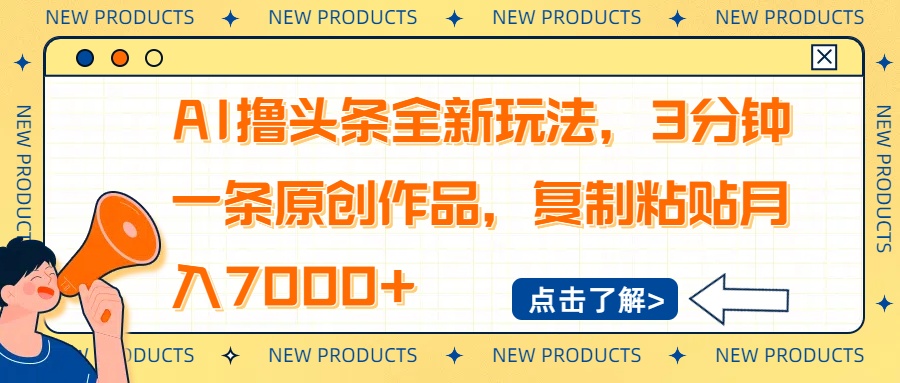 AI撸头条全新玩法，3分钟一条原创作品，复制粘贴月入7000+客创社区-专注互联网轻资产资源整合与分享客创社区-专注互联网轻资产资源整合与分享