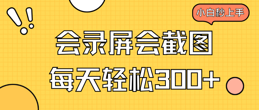 会录屏会截图，小白半小时上手，一天轻松300+客创社区-专注互联网轻资产资源整合与分享客创社区-专注互联网轻资产资源整合与分享