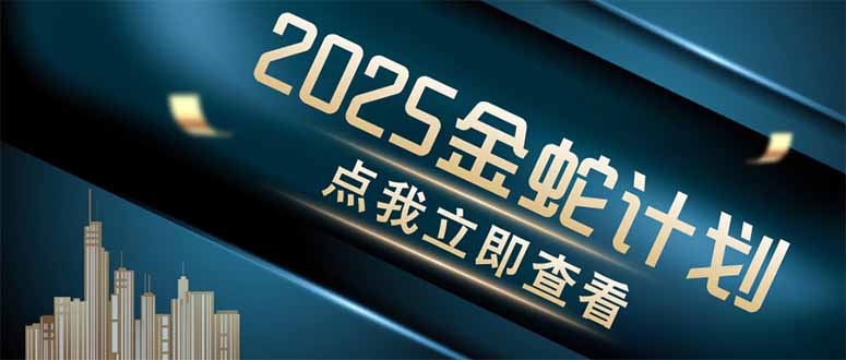 金蛇计划 情感掘金 利用软件一键制作情感视频，同时发布四大体平台客创社区-专注互联网轻资产资源整合与分享客创社区-专注互联网轻资产资源整合与分享
