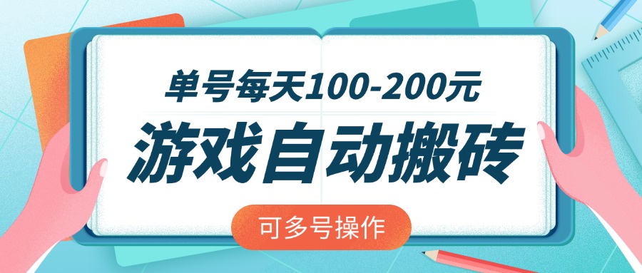 游戏全自动搬砖，单号每天100-200元，可多号操作客创社区-专注互联网轻资产资源整合与分享客创社区-专注互联网轻资产资源整合与分享
