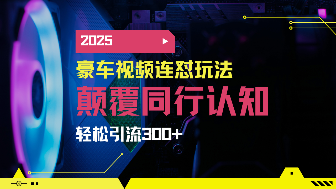 小红书靠豪车图文搬运日引200+创业粉，带项目日稳定变现5000+2025年最…客创社区-专注互联网轻资产资源整合与分享客创社区-专注互联网轻资产资源整合与分享