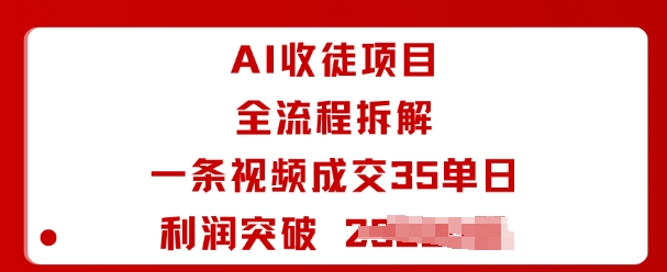 AI收徒项目全流程拆解一条视频成交35单日利润突破1k+客创社区-专注互联网轻资产资源整合与分享客创社区-专注互联网轻资产资源整合与分享