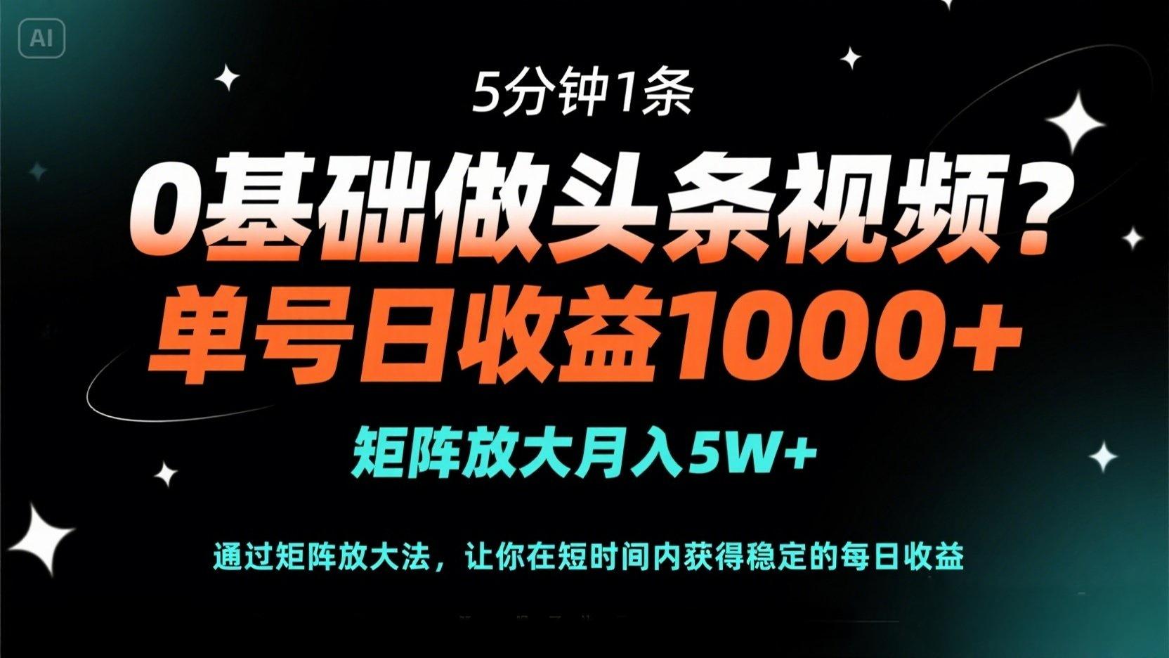 0基础做头条视频？5分钟1条，单号日收益1000+，矩阵放大月入5W+客创社区-专注互联网轻资产资源整合与分享客创社区-专注互联网轻资产资源整合与分享